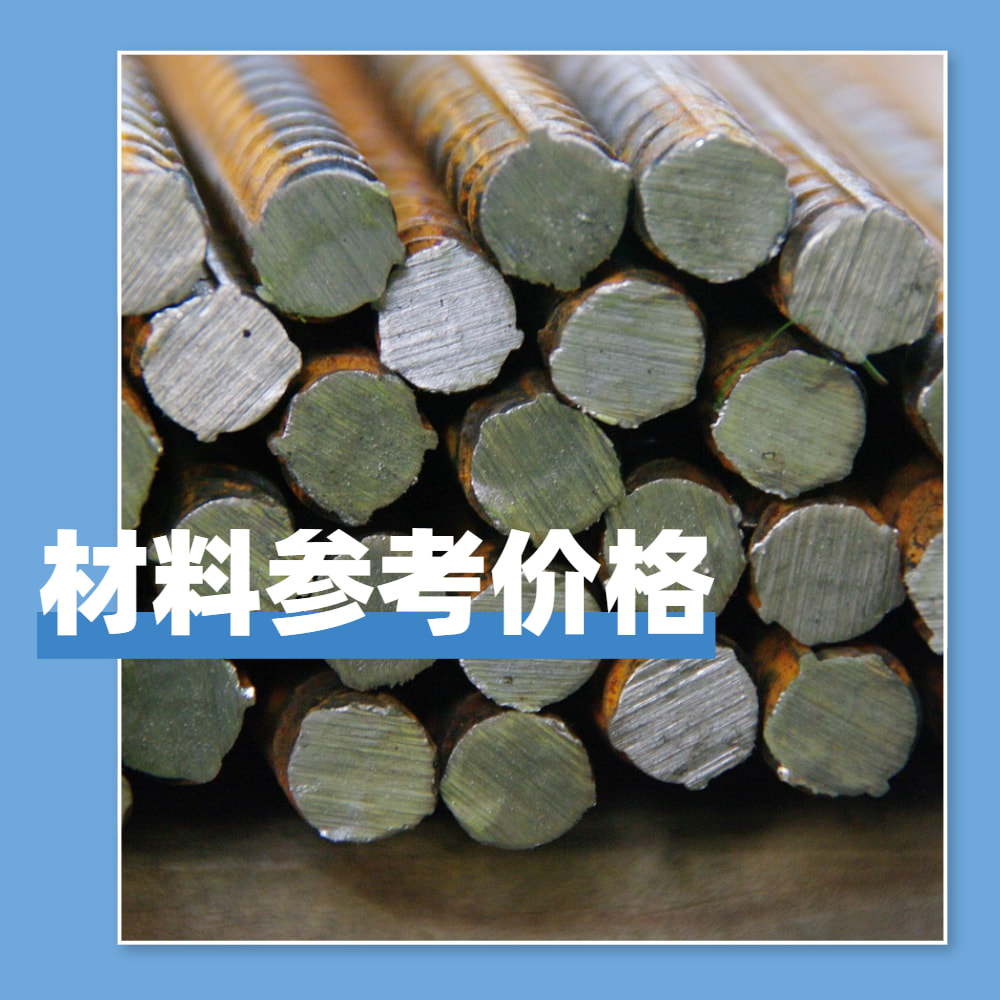 遼寧交通2020年9月各市材料參考價(jià)